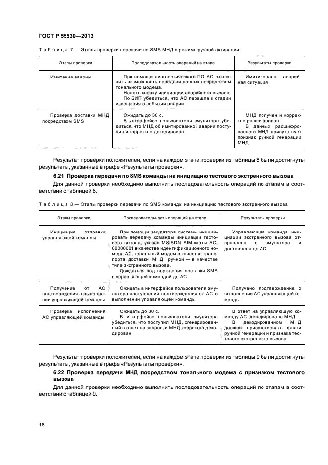 ГОСТ Р 55530-2013,  21.