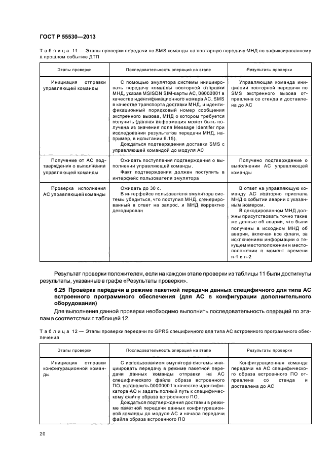 ГОСТ Р 55530-2013,  23.