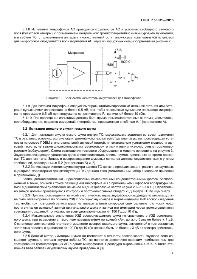 ГОСТ Р 55531-2013,  10.
