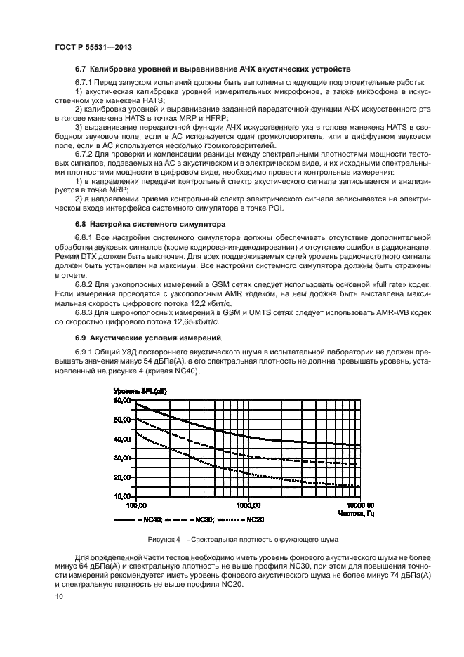 ГОСТ Р 55531-2013,  13.