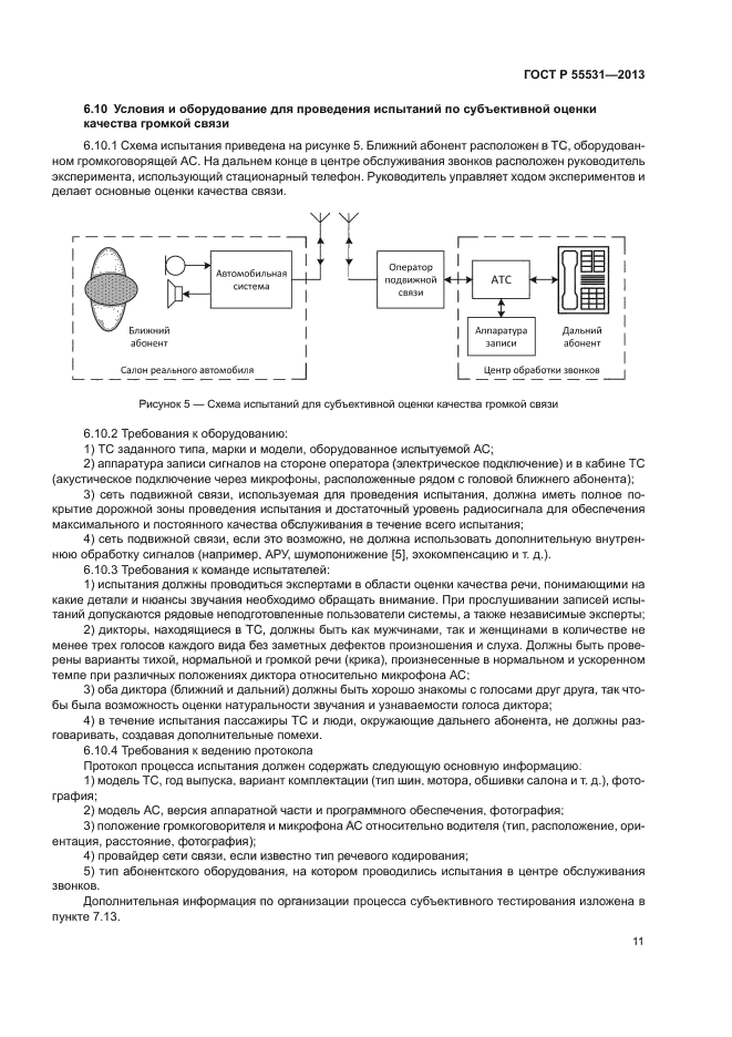 ГОСТ Р 55531-2013,  14.