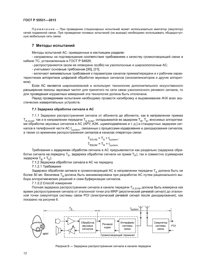 ГОСТ Р 55531-2013,  15.