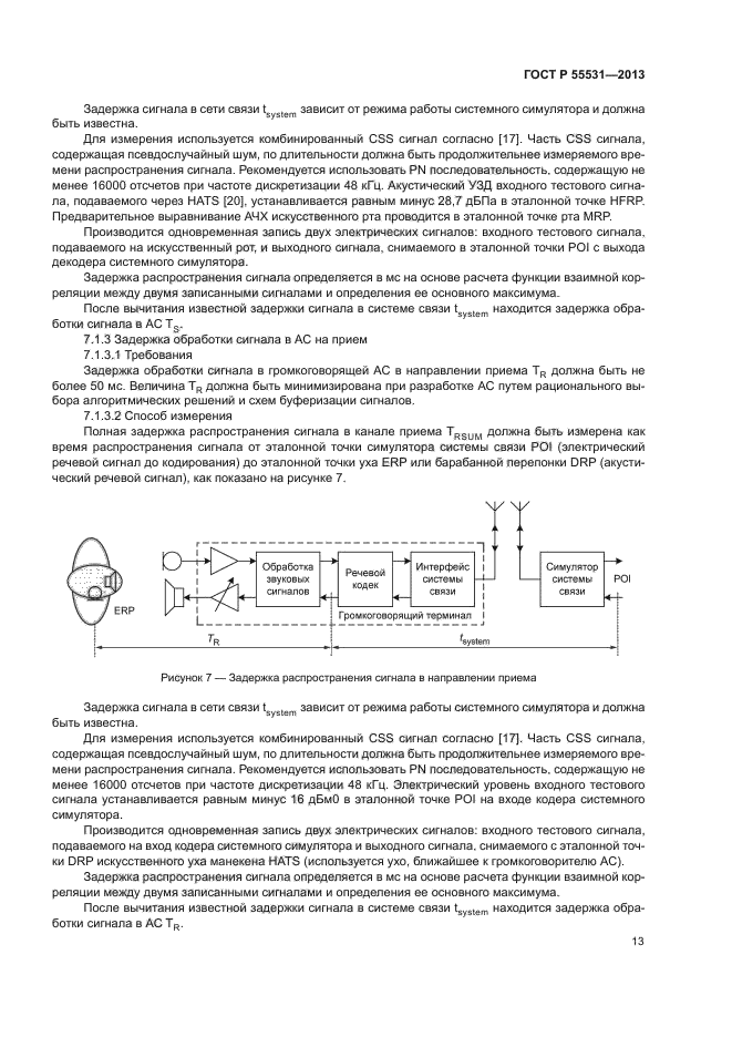 ГОСТ Р 55531-2013,  16.