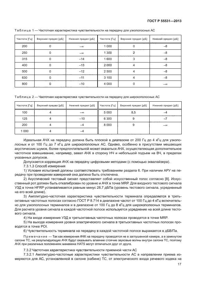 ГОСТ Р 55531-2013,  20.