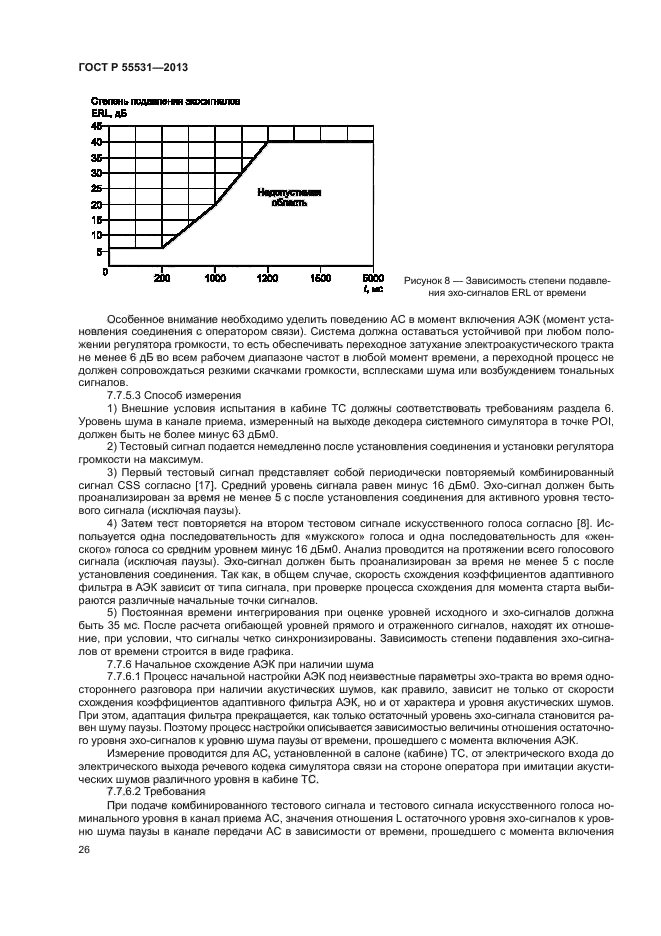 ГОСТ Р 55531-2013,  29.