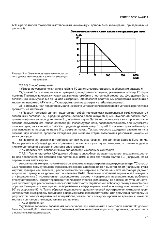 ГОСТ Р 55531-2013,  30.