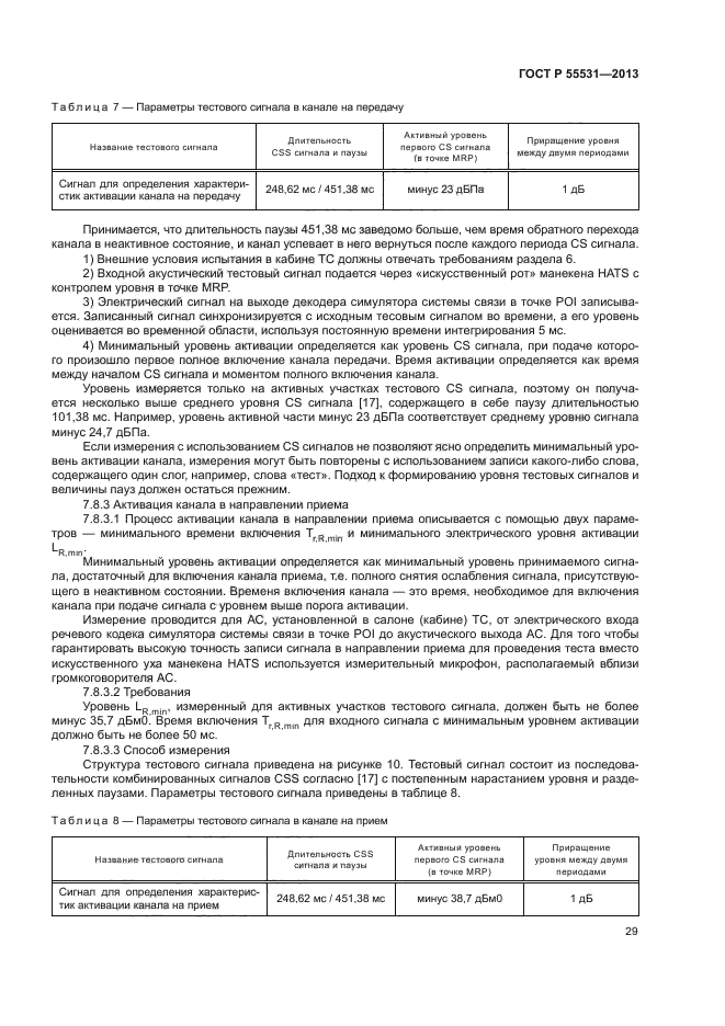 ГОСТ Р 55531-2013,  32.