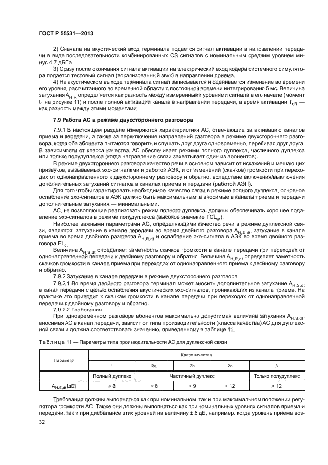 ГОСТ Р 55531-2013,  35.