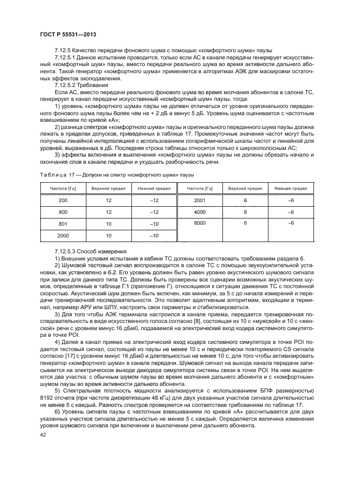 ГОСТ Р 55531-2013,  45.