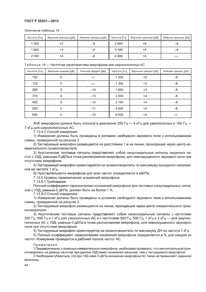 ГОСТ Р 55531-2013,  47.