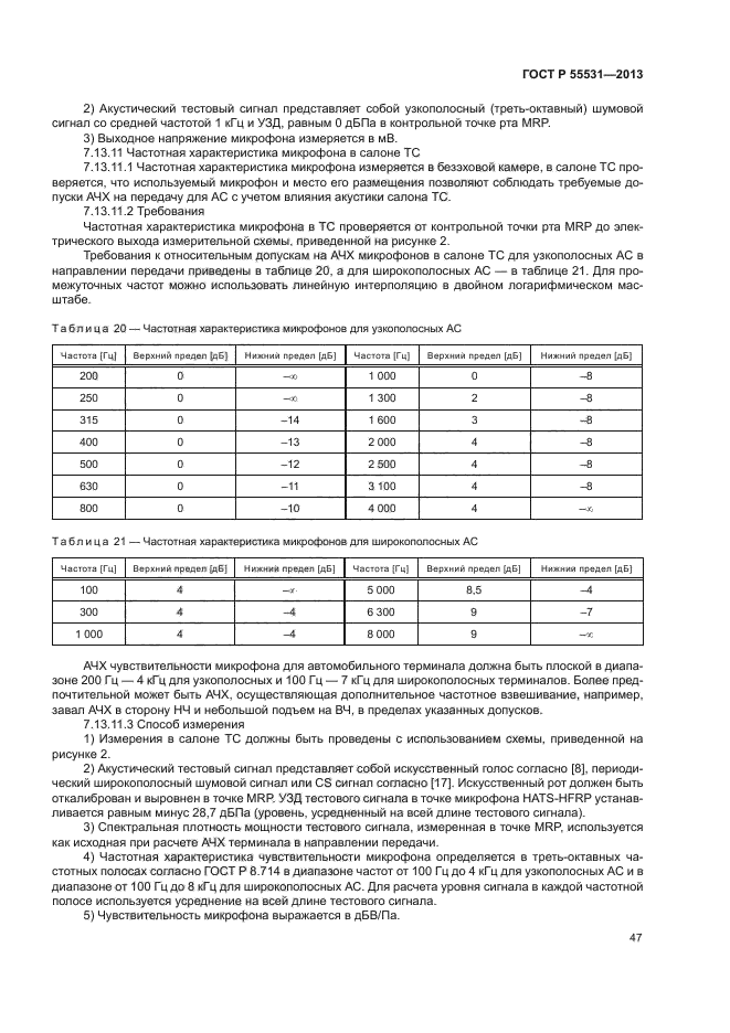 ГОСТ Р 55531-2013,  50.