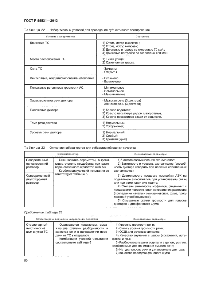 ГОСТ Р 55531-2013,  53.