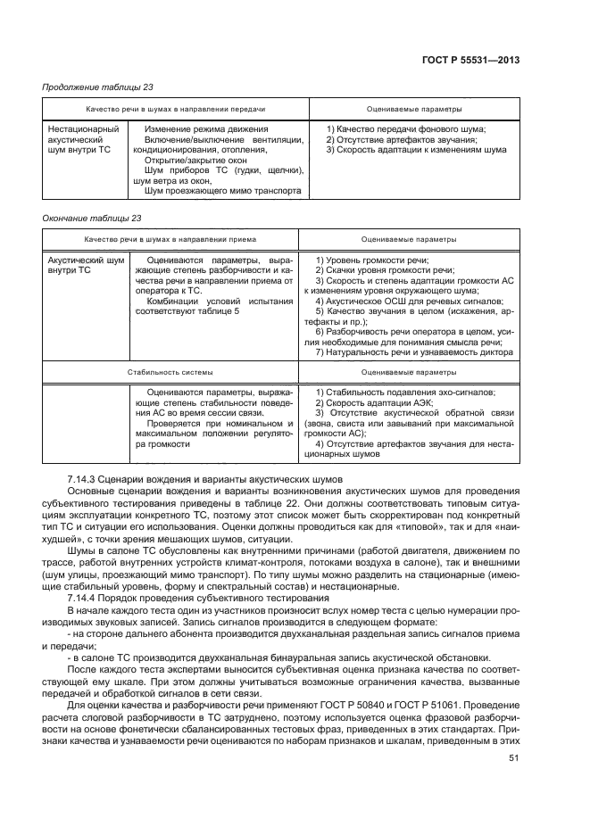 ГОСТ Р 55531-2013,  54.