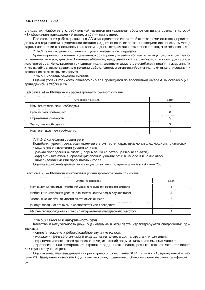 ГОСТ Р 55531-2013,  55.