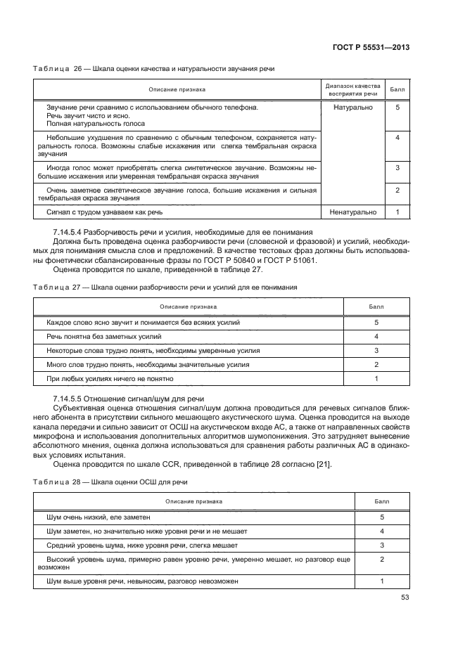 ГОСТ Р 55531-2013,  56.