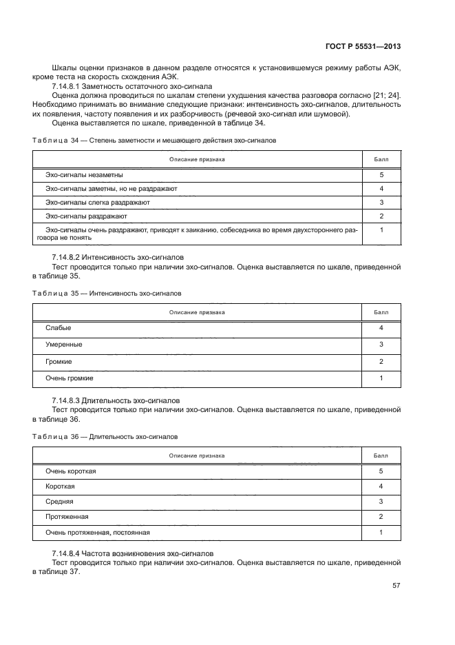 ГОСТ Р 55531-2013,  60.