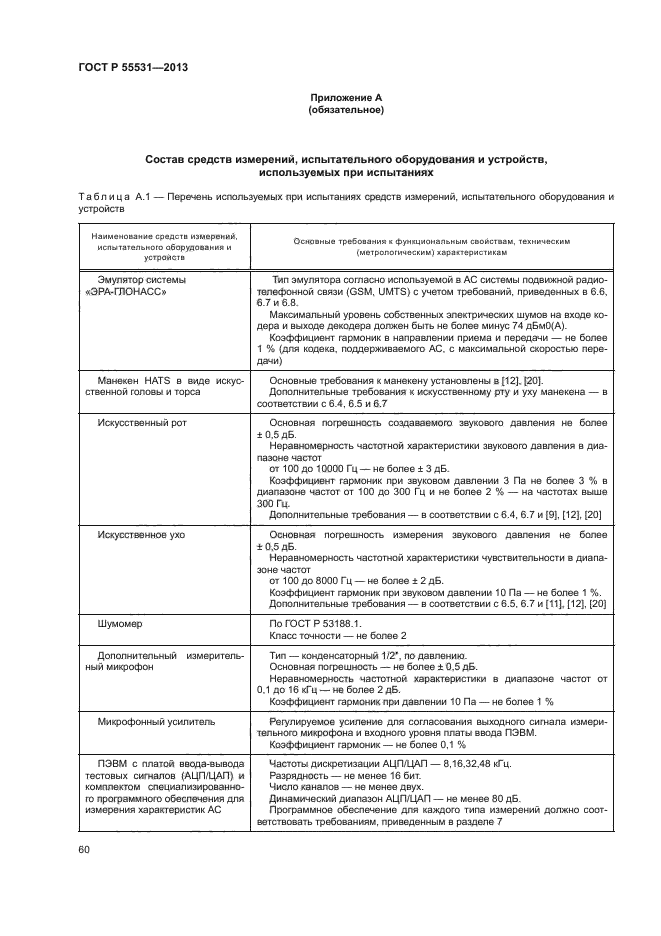 ГОСТ Р 55531-2013,  63.