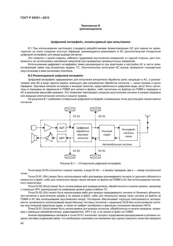 ГОСТ Р 55531-2013,  67.