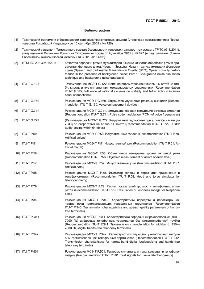 ГОСТ Р 55531-2013,  72.