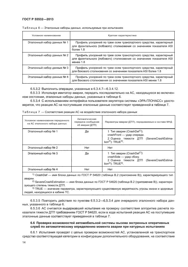 ГОСТ Р 55532-2013,  18.