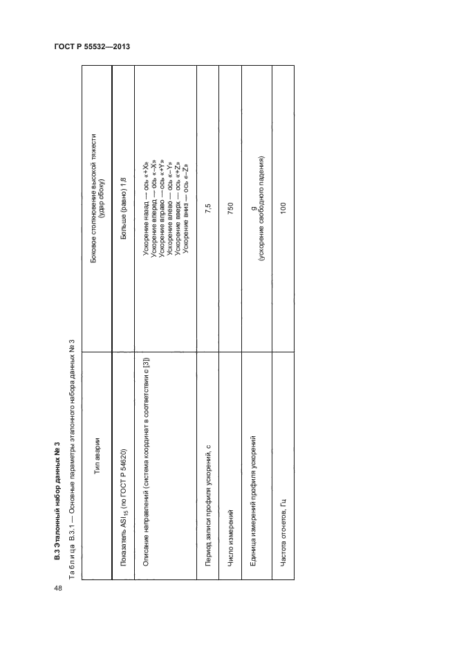 ГОСТ Р 55532-2013,  52.
