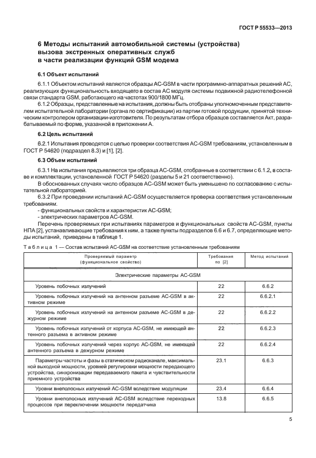 ГОСТ Р 55533-2013,  8.