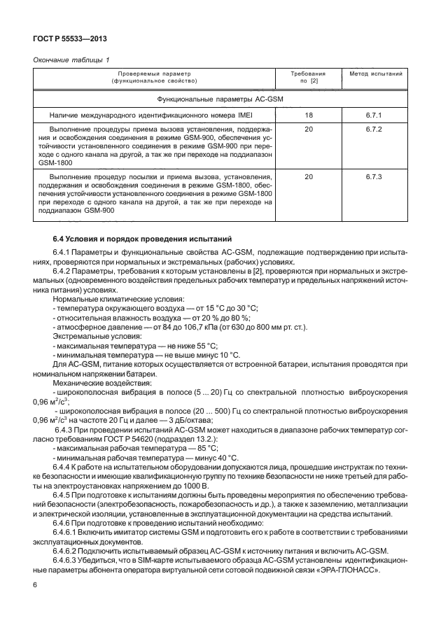 ГОСТ Р 55533-2013,  9.