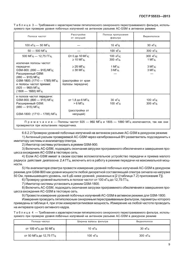 ГОСТ Р 55533-2013,  12.