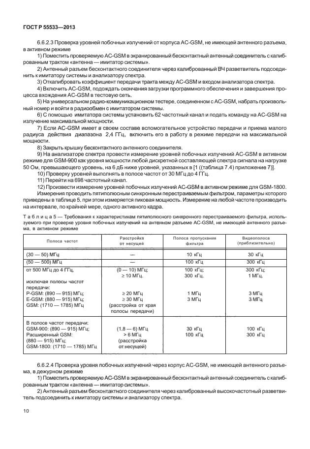 ГОСТ Р 55533-2013,  13.