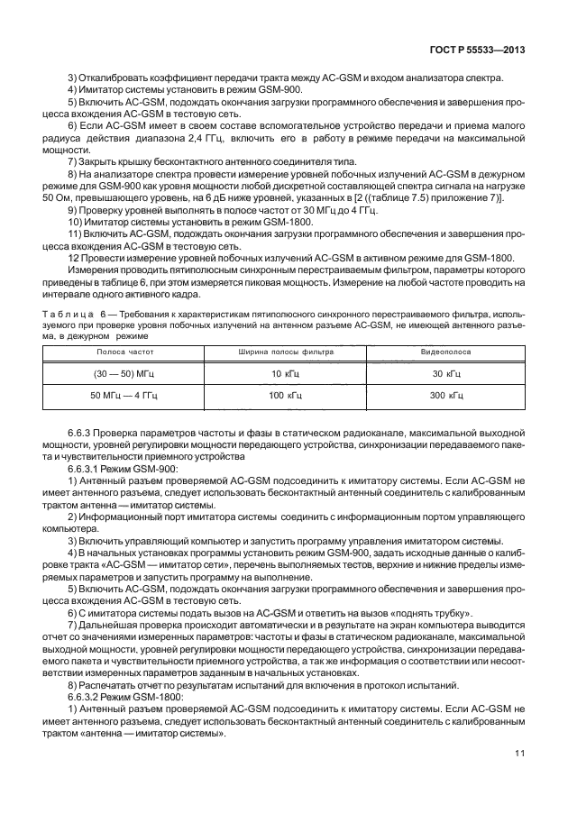 ГОСТ Р 55533-2013,  14.