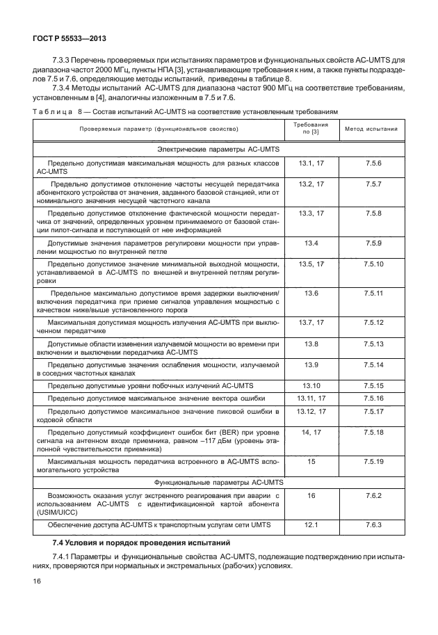 ГОСТ Р 55533-2013,  19.