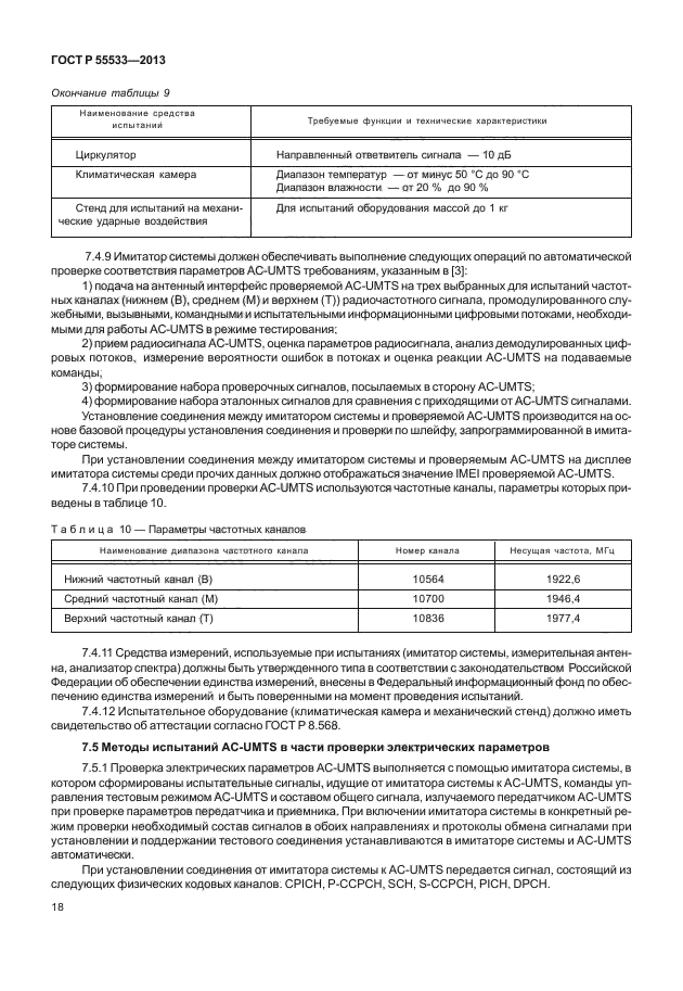 ГОСТ Р 55533-2013,  21.