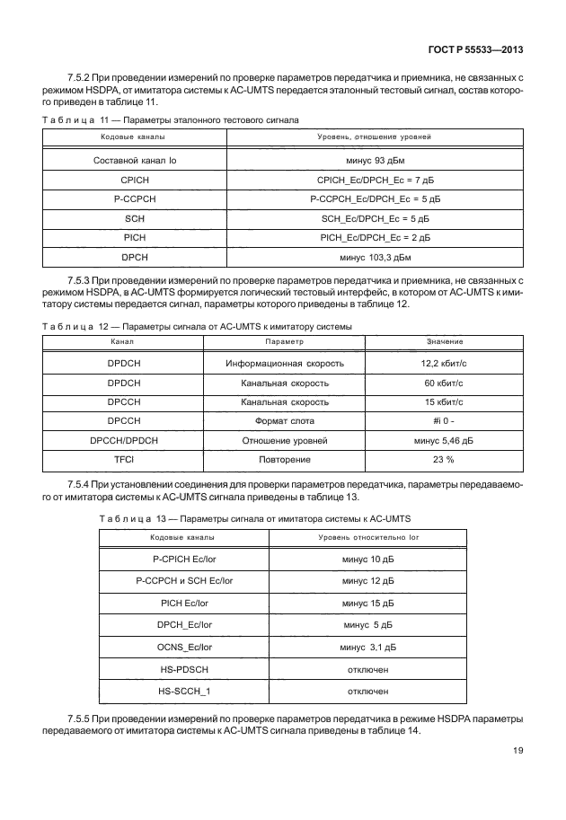 ГОСТ Р 55533-2013,  22.