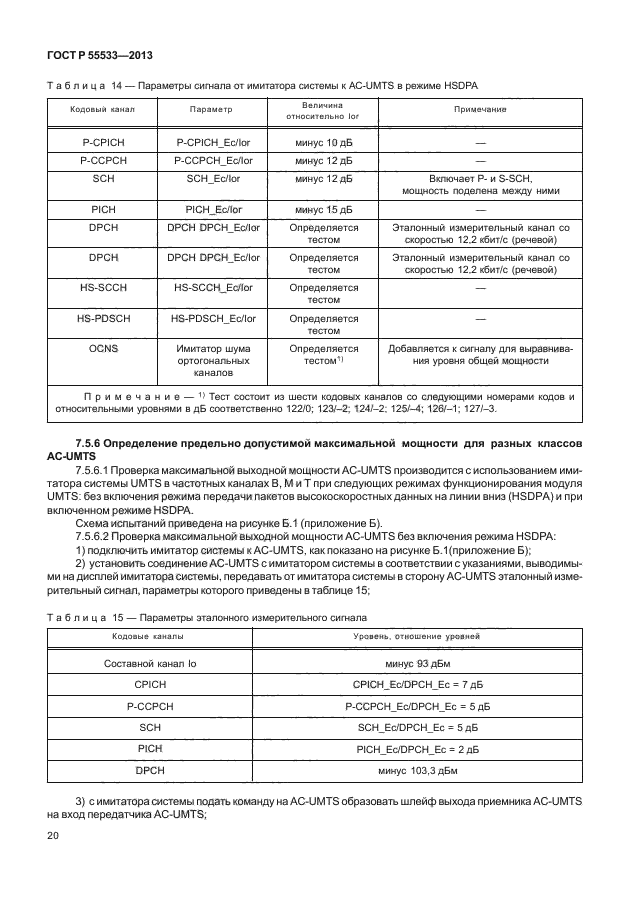 ГОСТ Р 55533-2013,  23.