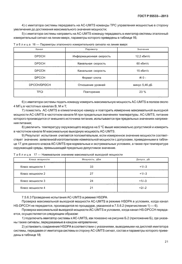 ГОСТ Р 55533-2013,  24.