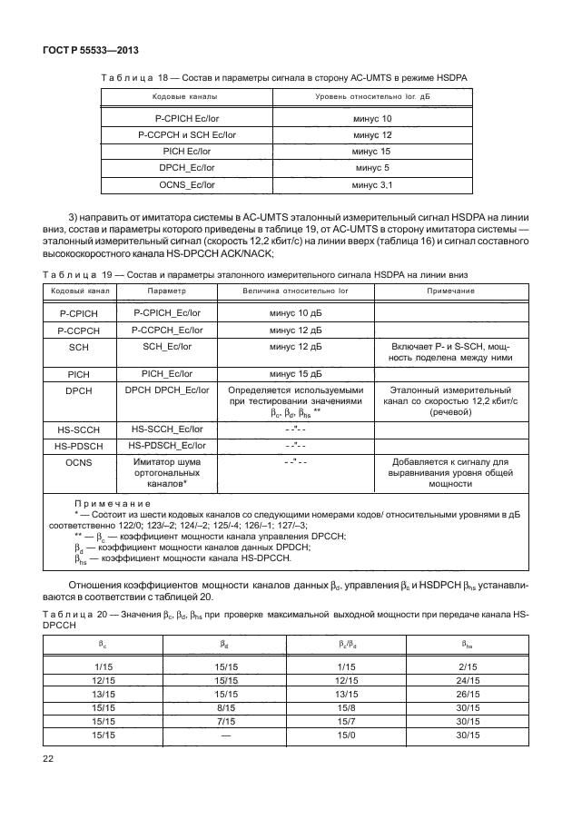 ГОСТ Р 55533-2013,  25.