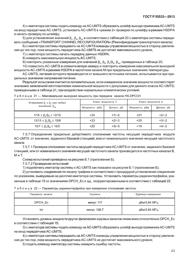 ГОСТ Р 55533-2013,  26.