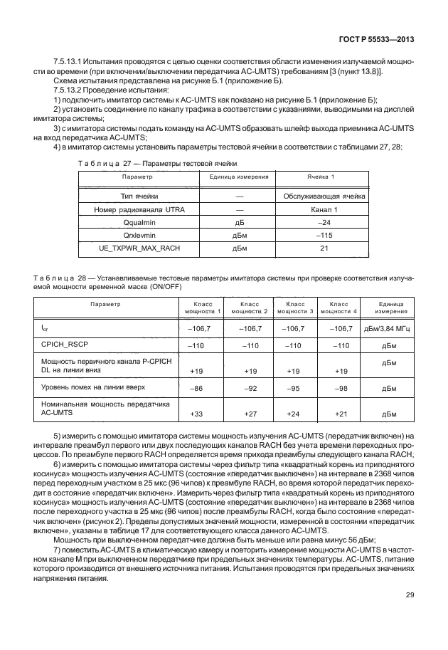 ГОСТ Р 55533-2013,  32.