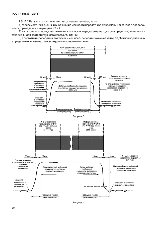 ГОСТ Р 55533-2013,  33.