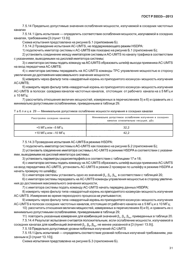 ГОСТ Р 55533-2013,  34.