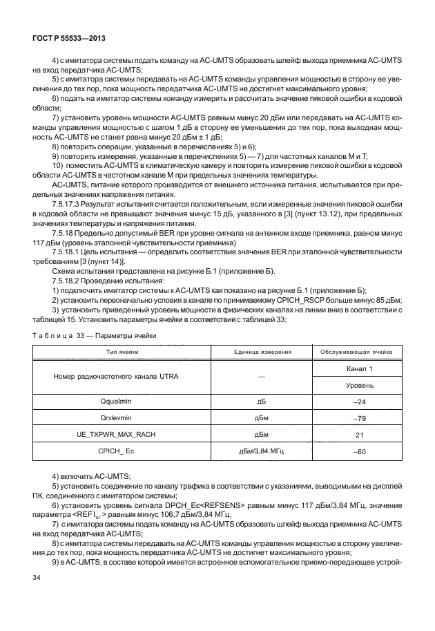 ГОСТ Р 55533-2013,  37.