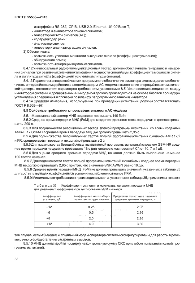 ГОСТ Р 55533-2013,  41.