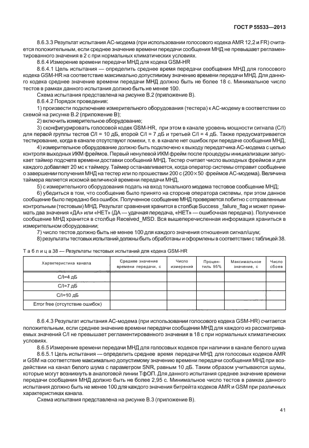 ГОСТ Р 55533-2013,  44.