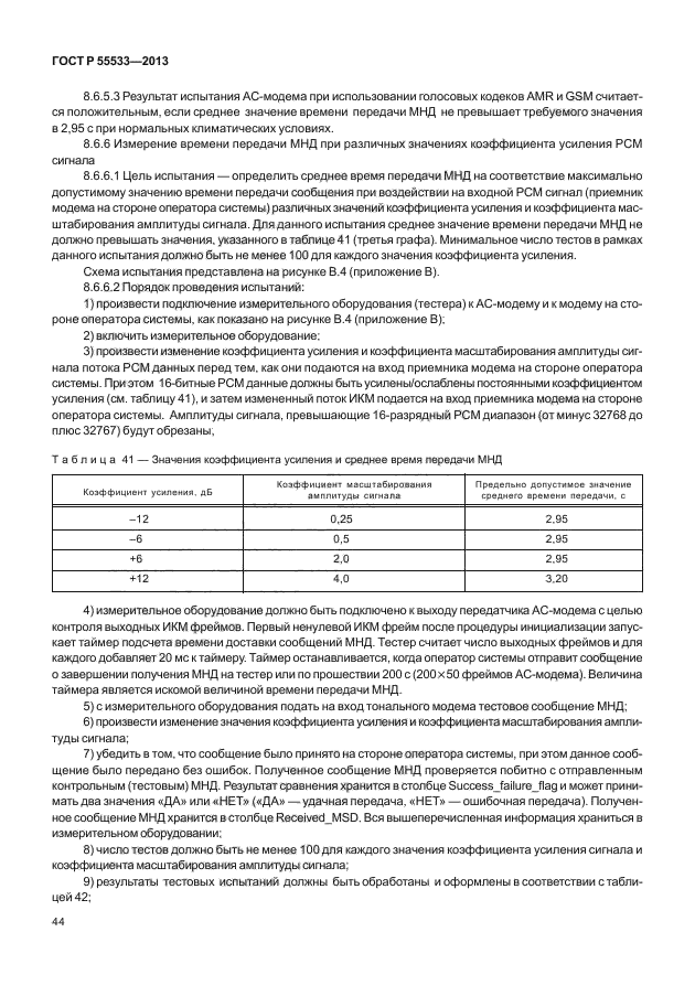 ГОСТ Р 55533-2013,  47.