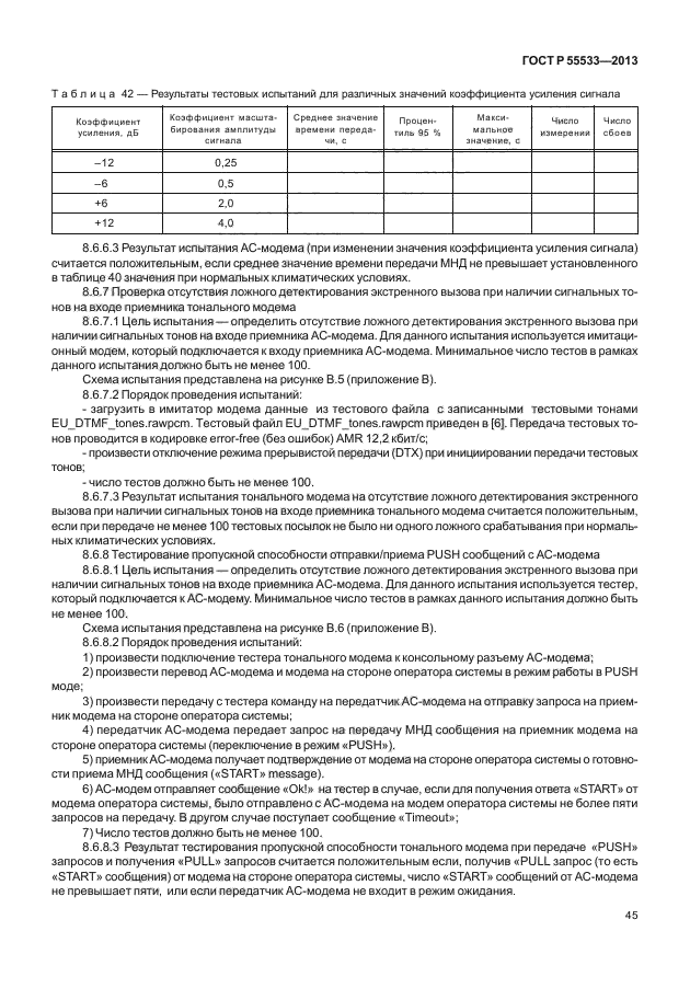 ГОСТ Р 55533-2013,  48.