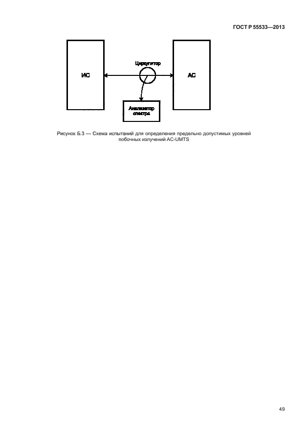 ГОСТ Р 55533-2013,  52.