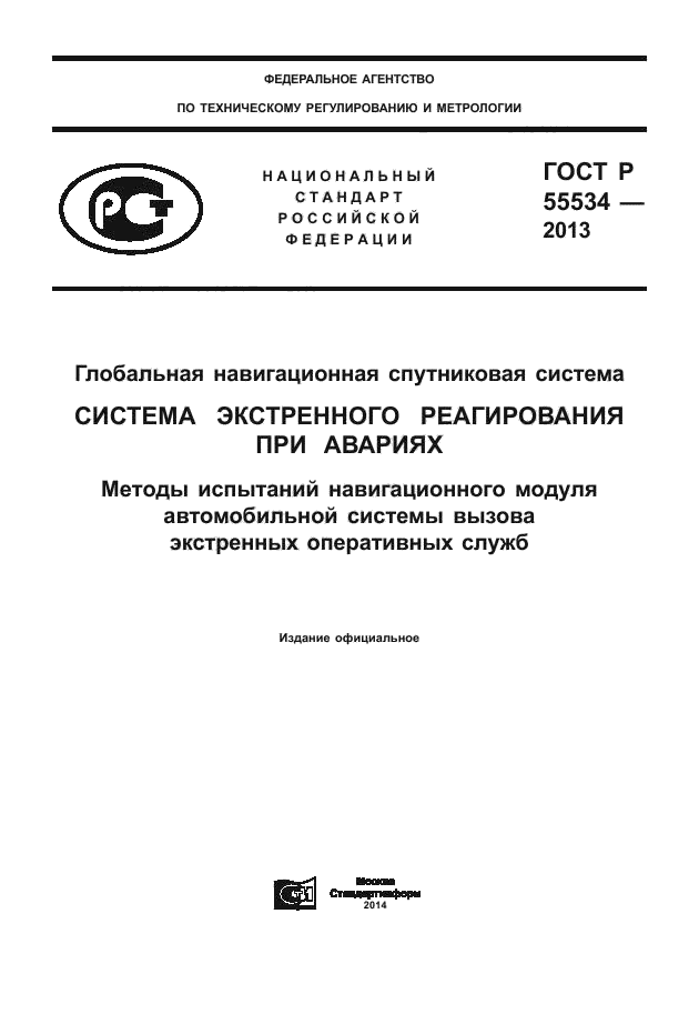 ГОСТ Р 55534-2013,  1.