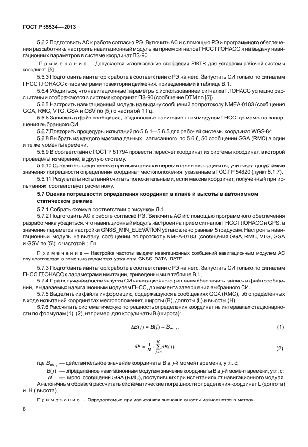 ГОСТ Р 55534-2013,  11.