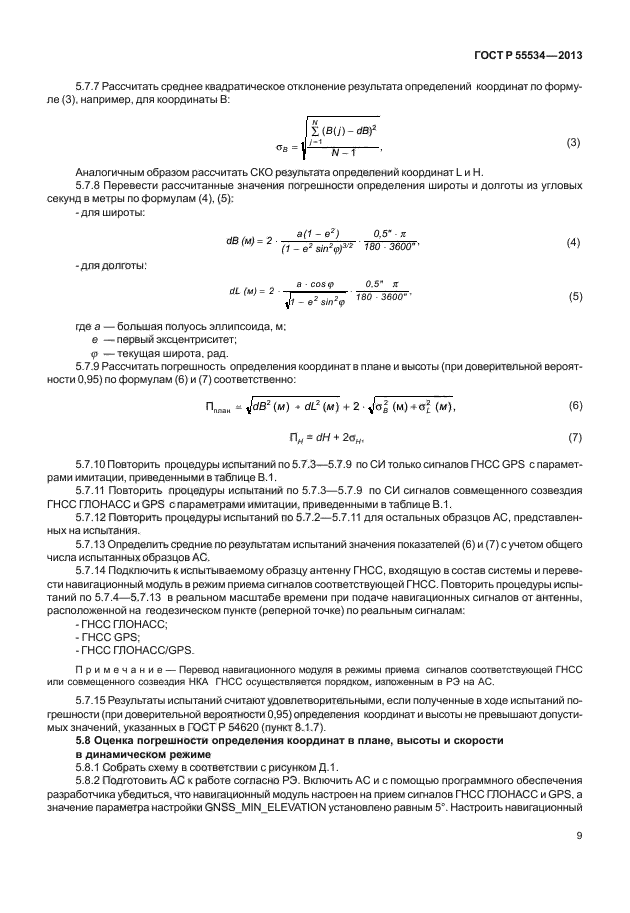 ГОСТ Р 55534-2013,  12.