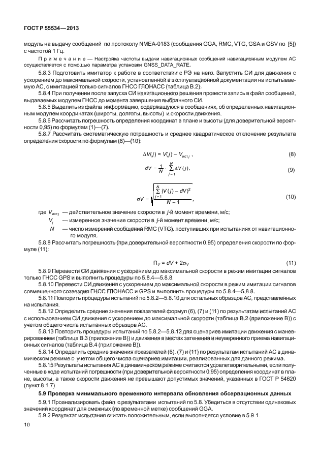 ГОСТ Р 55534-2013,  13.